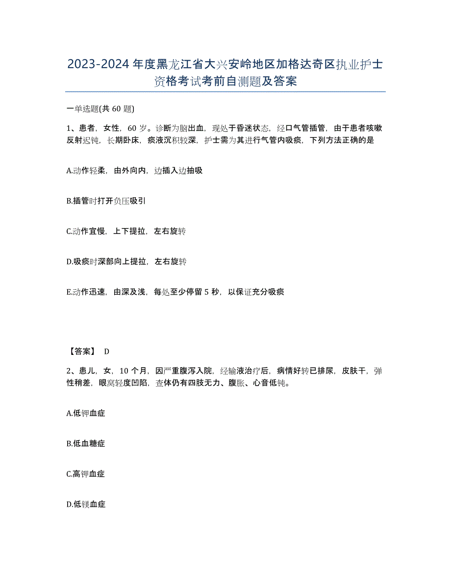 2023-2024年度黑龙江省大兴安岭地区加格达奇区执业护士资格考试考前自测题及答案_第1页