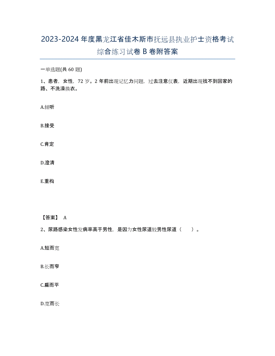 2023-2024年度黑龙江省佳木斯市抚远县执业护士资格考试综合练习试卷B卷附答案_第1页