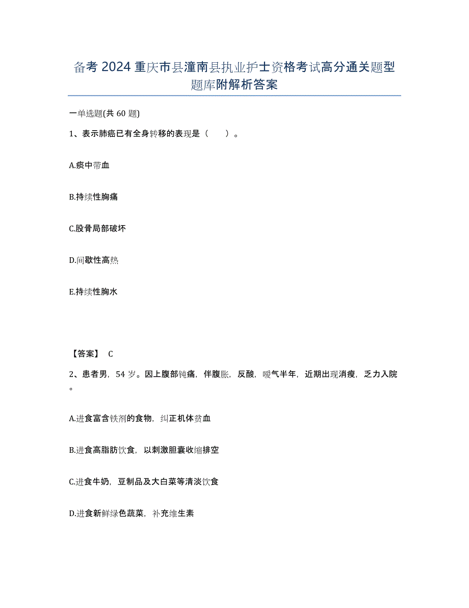 备考2024重庆市县潼南县执业护士资格考试高分通关题型题库附解析答案_第1页