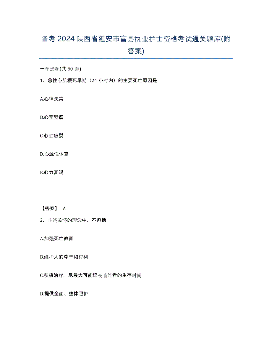 备考2024陕西省延安市富县执业护士资格考试通关题库(附答案)_第1页