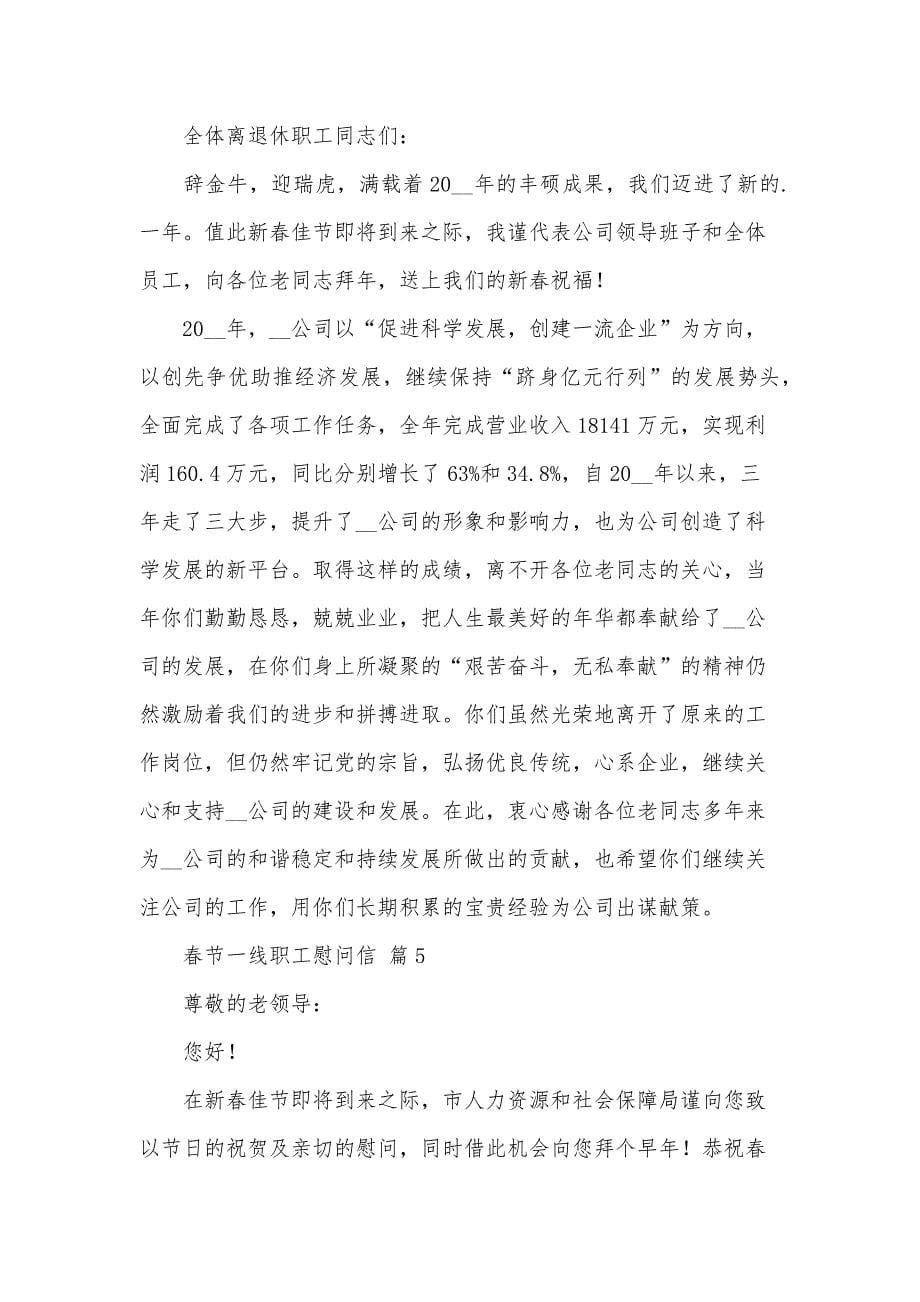 春节一线职工慰问信（34篇）_第5页
