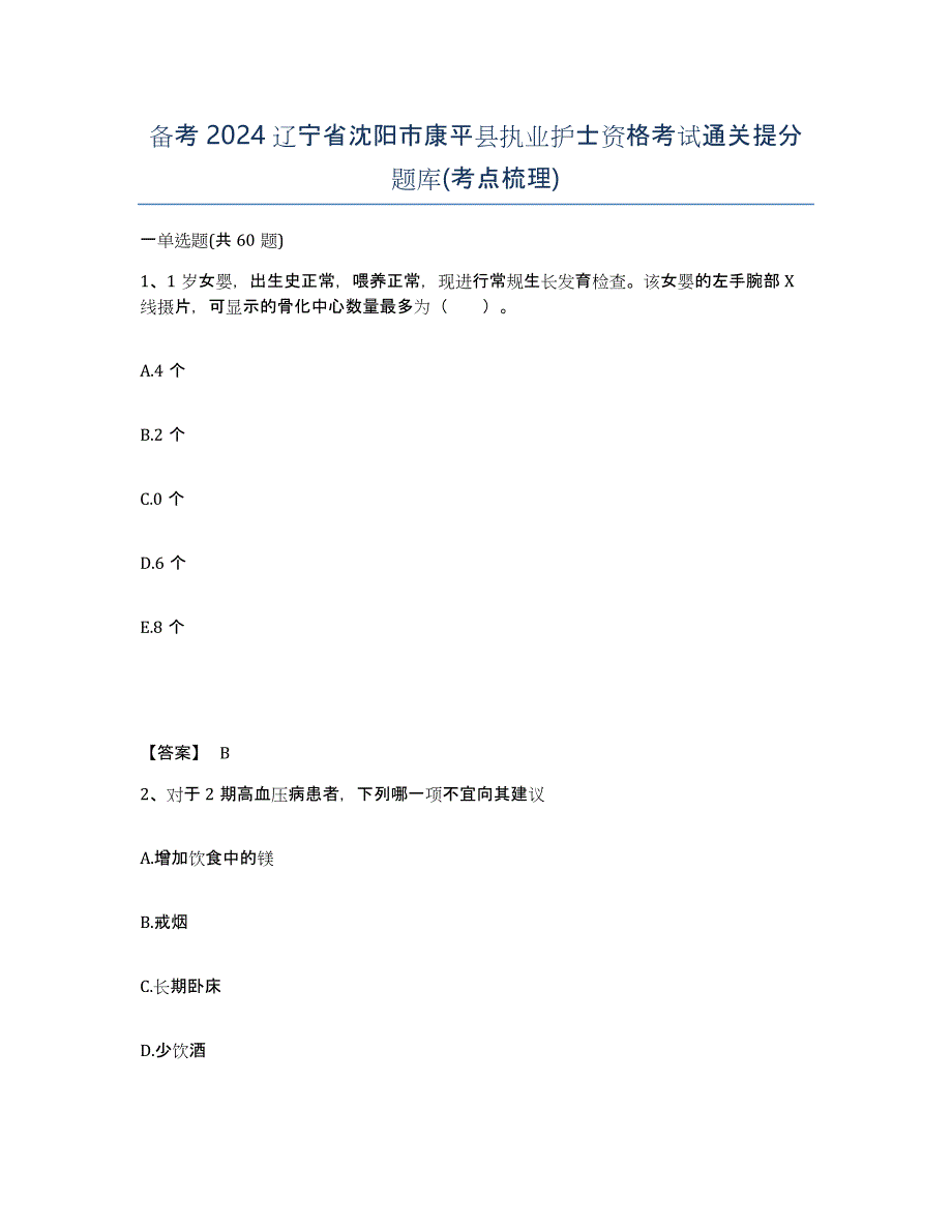 备考2024辽宁省沈阳市康平县执业护士资格考试通关提分题库(考点梳理)_第1页