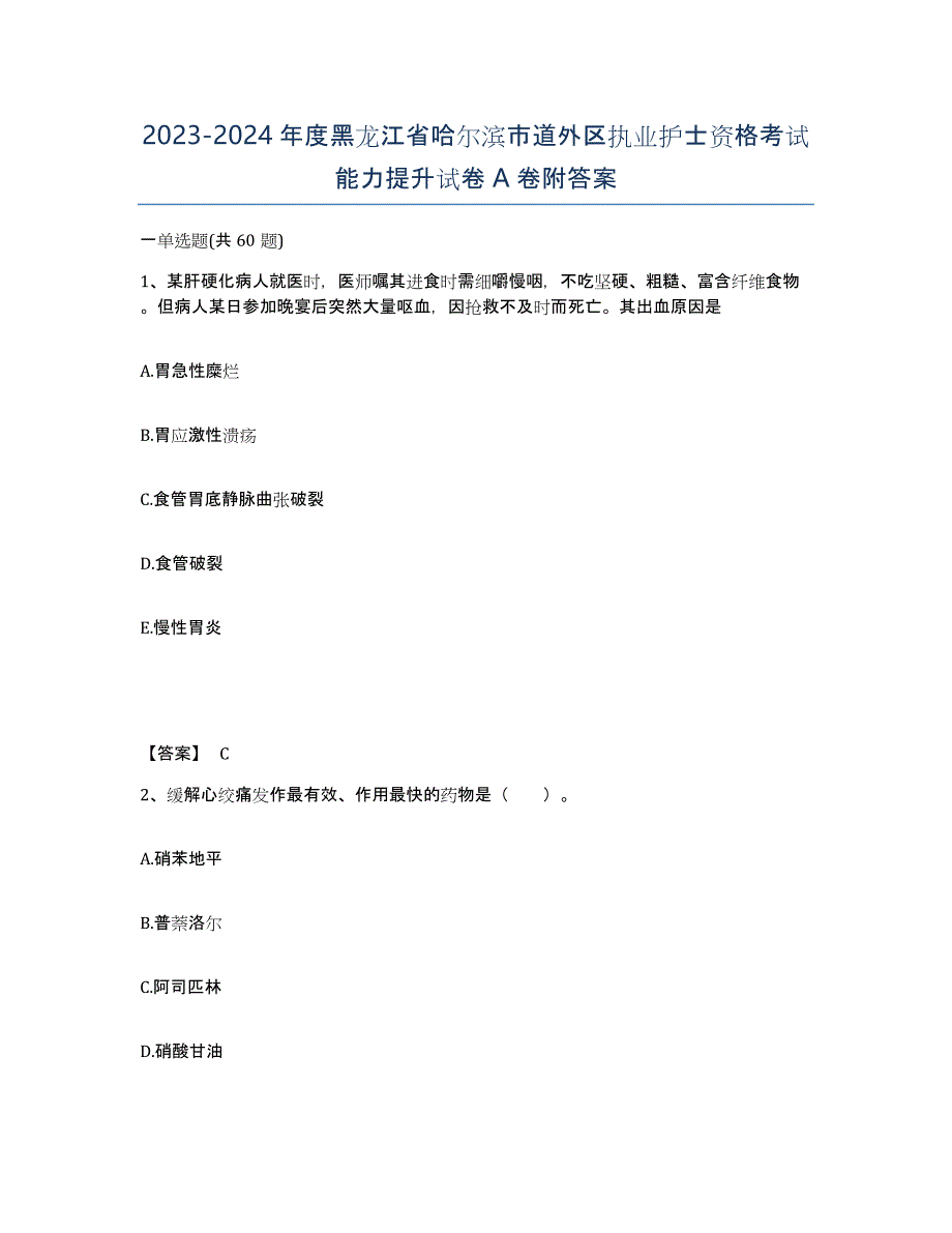 2023-2024年度黑龙江省哈尔滨市道外区执业护士资格考试能力提升试卷A卷附答案_第1页