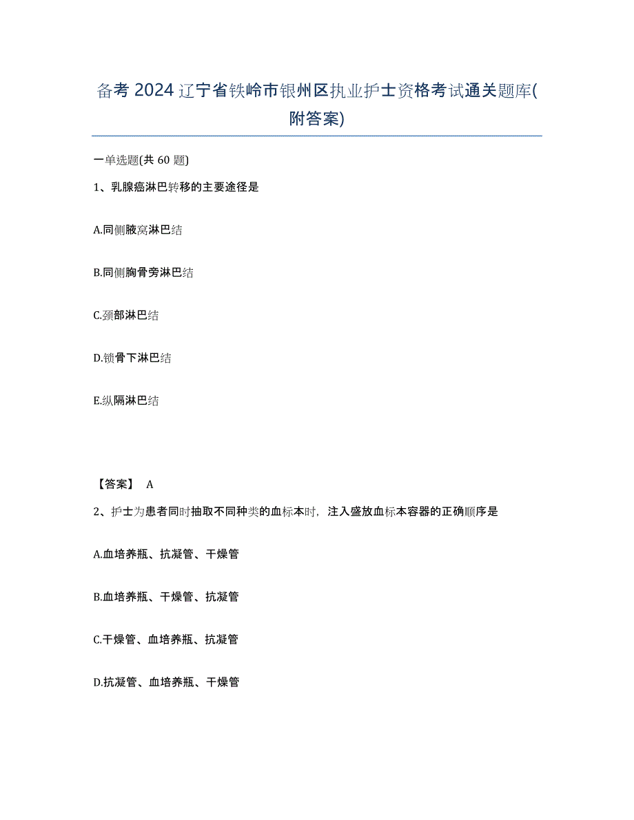 备考2024辽宁省铁岭市银州区执业护士资格考试通关题库(附答案)_第1页