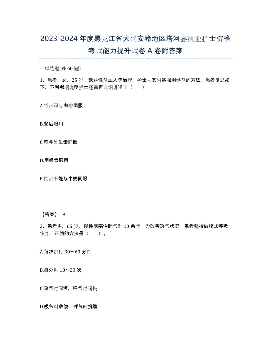 2023-2024年度黑龙江省大兴安岭地区塔河县执业护士资格考试能力提升试卷A卷附答案_第1页