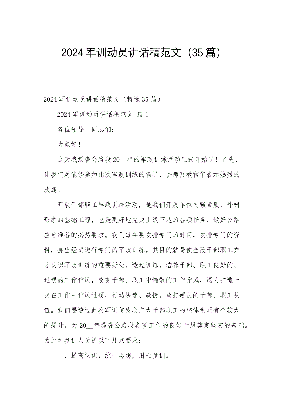 2024军训动员讲话稿范文（35篇）_第1页