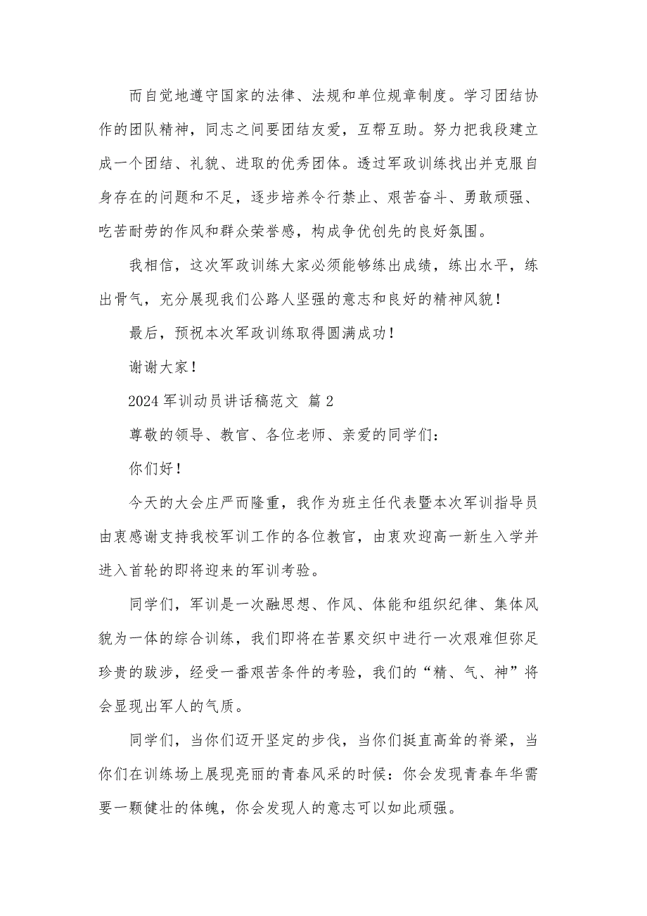 2024军训动员讲话稿范文（35篇）_第3页