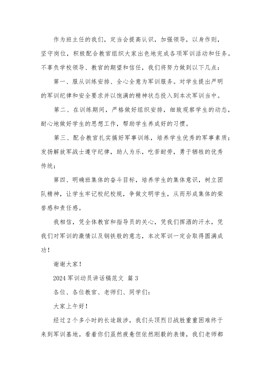 2024军训动员讲话稿范文（35篇）_第4页