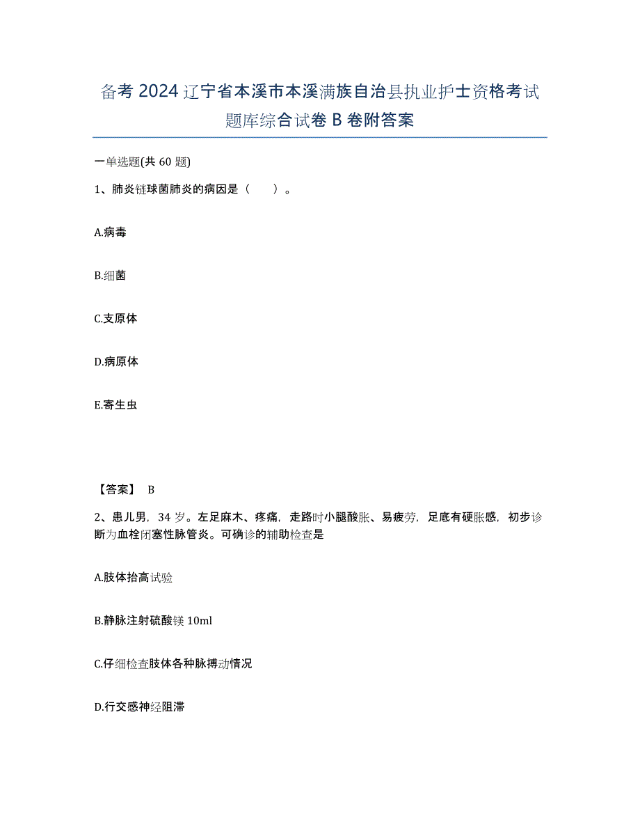 备考2024辽宁省本溪市本溪满族自治县执业护士资格考试题库综合试卷B卷附答案_第1页