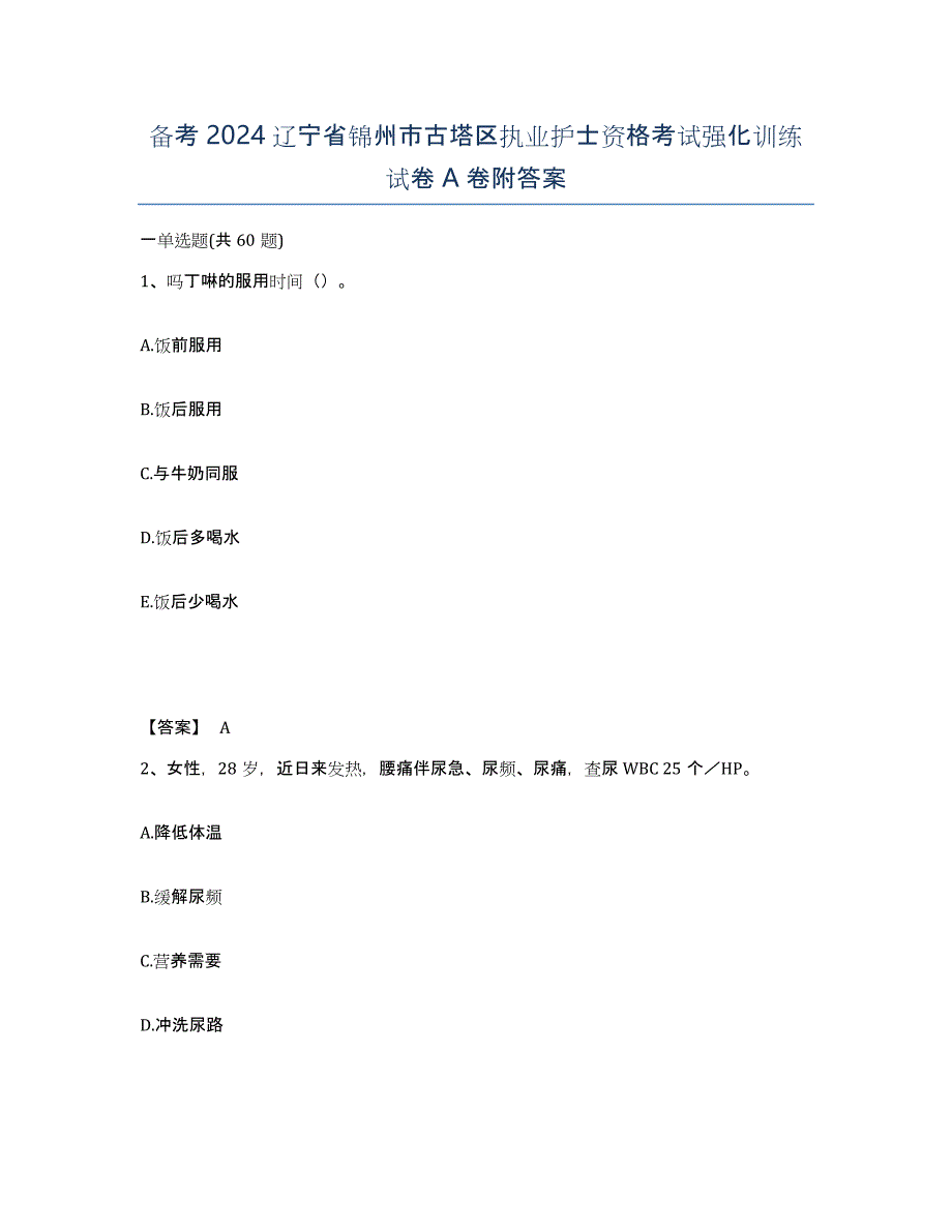 备考2024辽宁省锦州市古塔区执业护士资格考试强化训练试卷A卷附答案_第1页