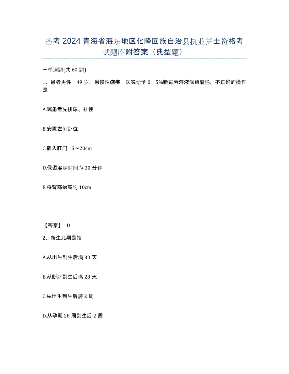 备考2024青海省海东地区化隆回族自治县执业护士资格考试题库附答案（典型题）_第1页