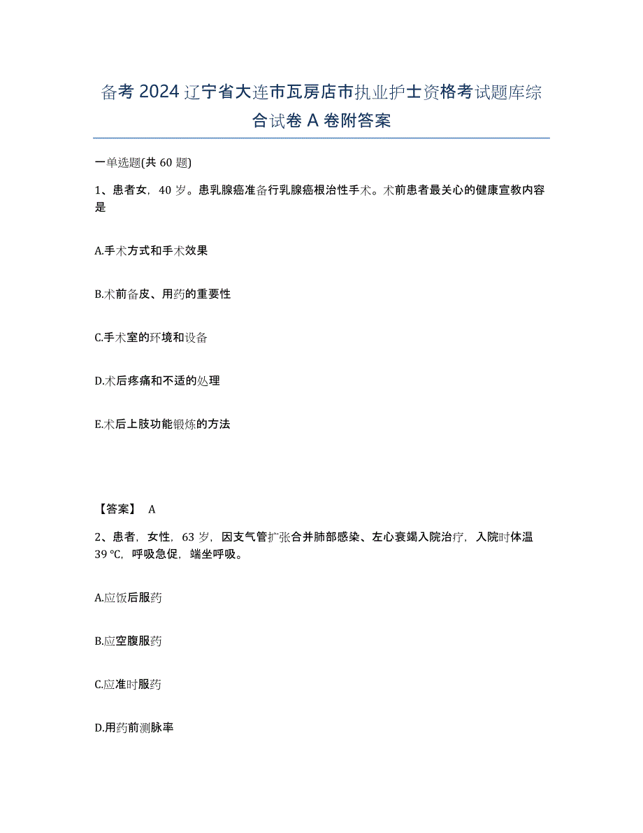 备考2024辽宁省大连市瓦房店市执业护士资格考试题库综合试卷A卷附答案_第1页