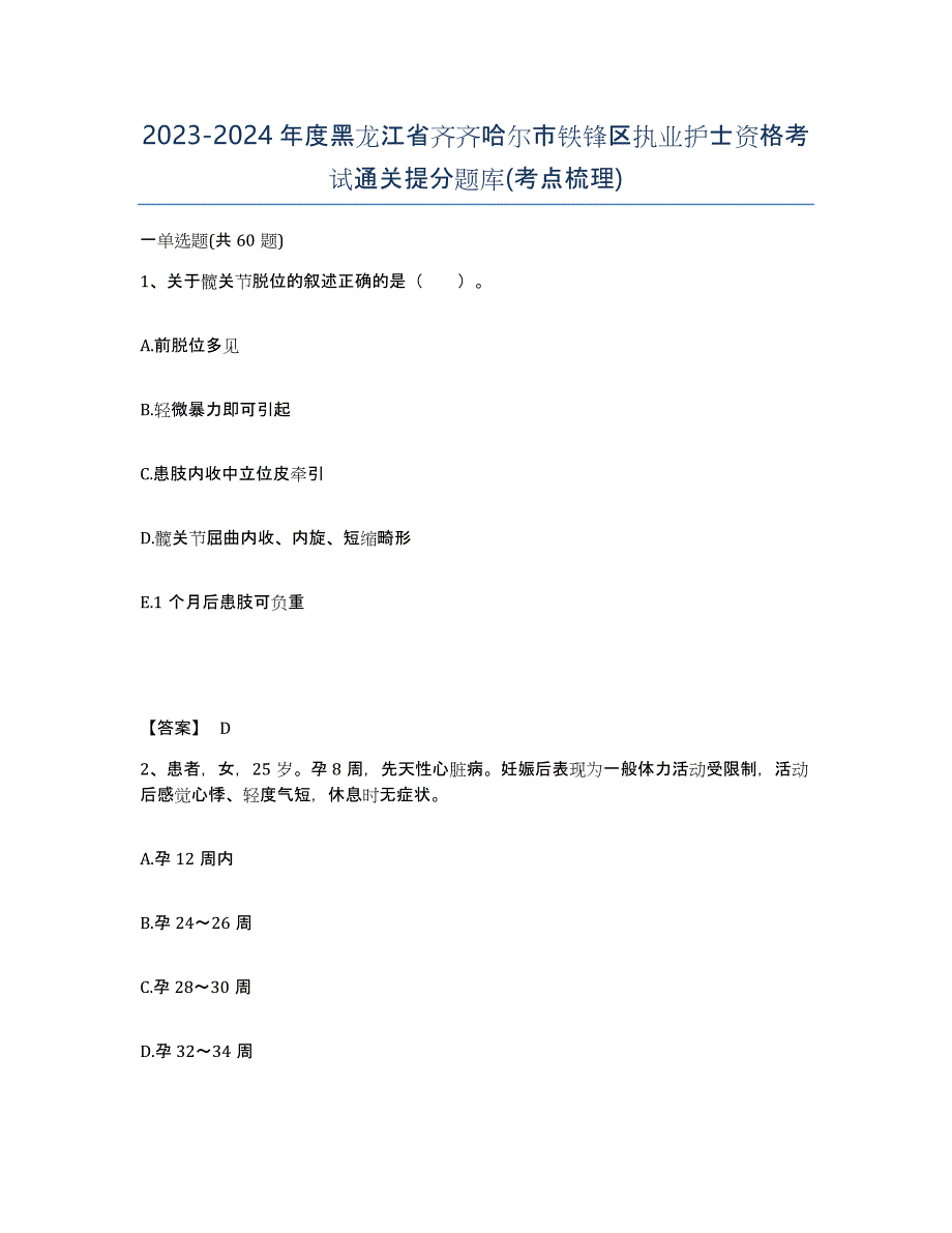 2023-2024年度黑龙江省齐齐哈尔市铁锋区执业护士资格考试通关提分题库(考点梳理)_第1页