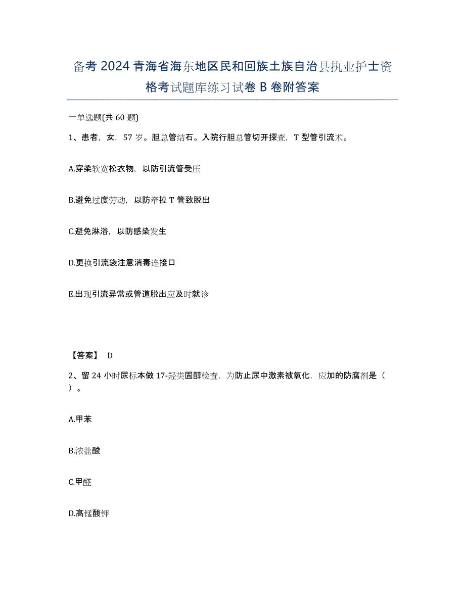 备考2024青海省海东地区民和回族土族自治县执业护士资格考试题库练习试卷B卷附答案_第1页