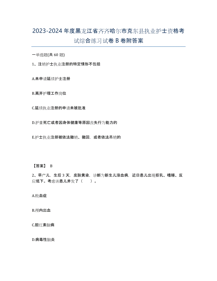 2023-2024年度黑龙江省齐齐哈尔市克东县执业护士资格考试综合练习试卷B卷附答案_第1页