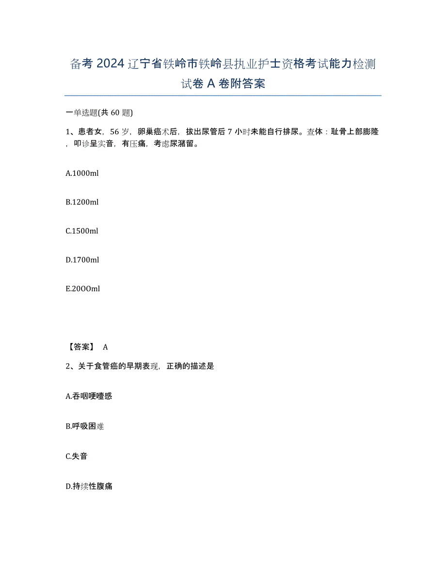 备考2024辽宁省铁岭市铁岭县执业护士资格考试能力检测试卷A卷附答案_第1页