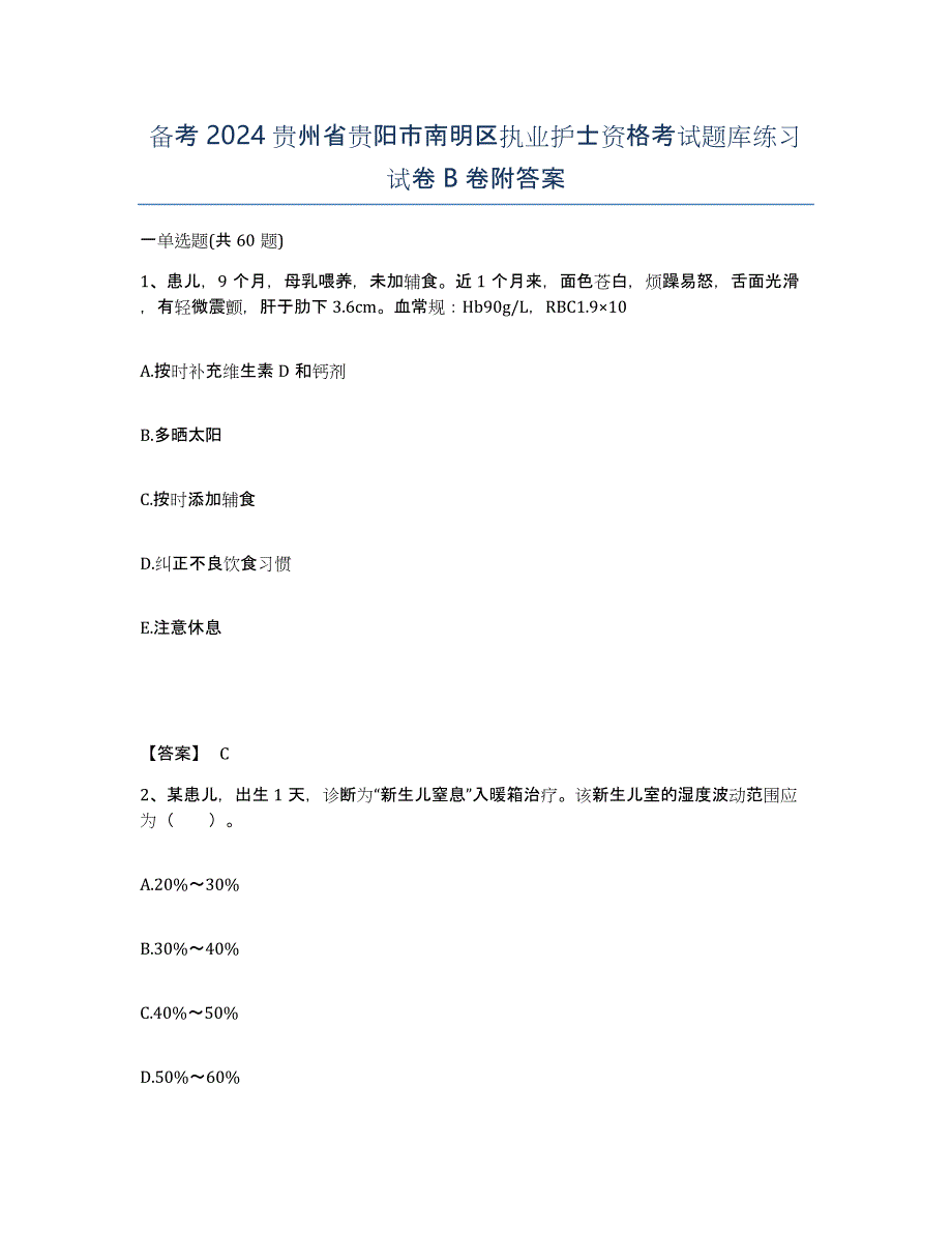 备考2024贵州省贵阳市南明区执业护士资格考试题库练习试卷B卷附答案_第1页