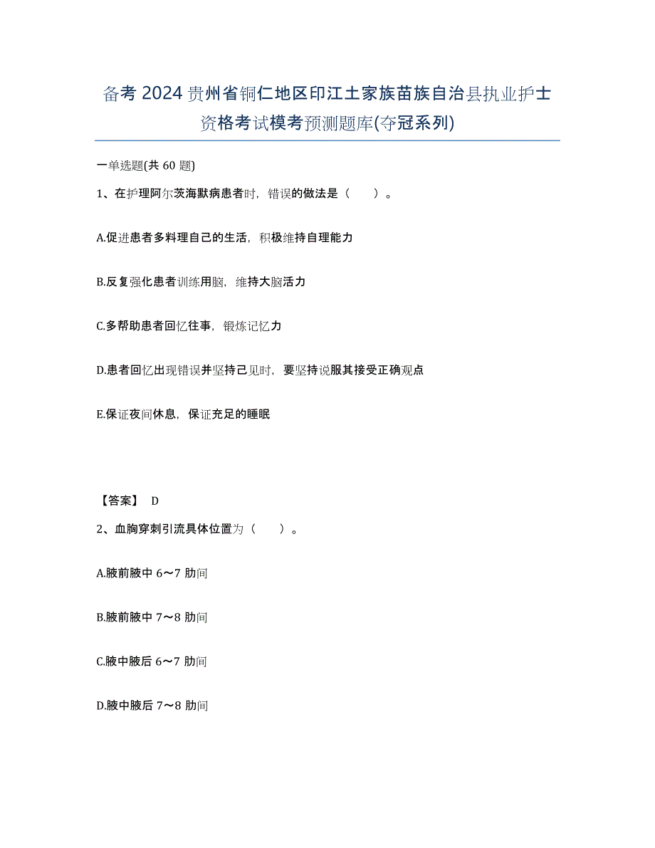 备考2024贵州省铜仁地区印江土家族苗族自治县执业护士资格考试模考预测题库(夺冠系列)_第1页