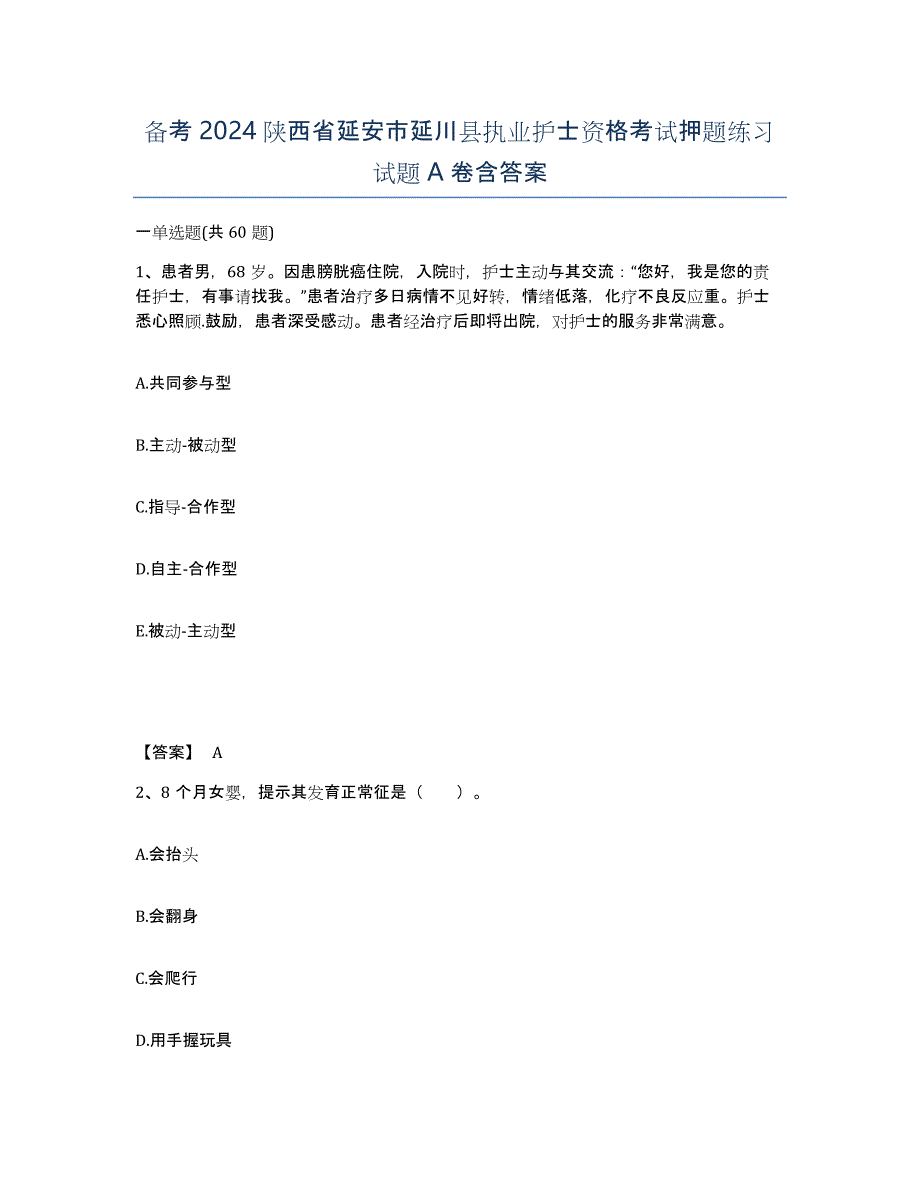 备考2024陕西省延安市延川县执业护士资格考试押题练习试题A卷含答案_第1页