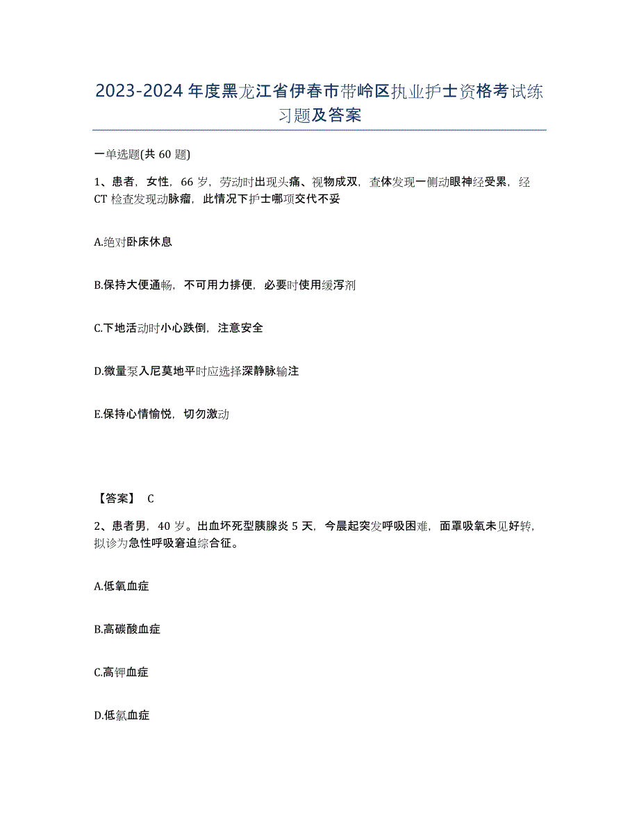 2023-2024年度黑龙江省伊春市带岭区执业护士资格考试练习题及答案_第1页