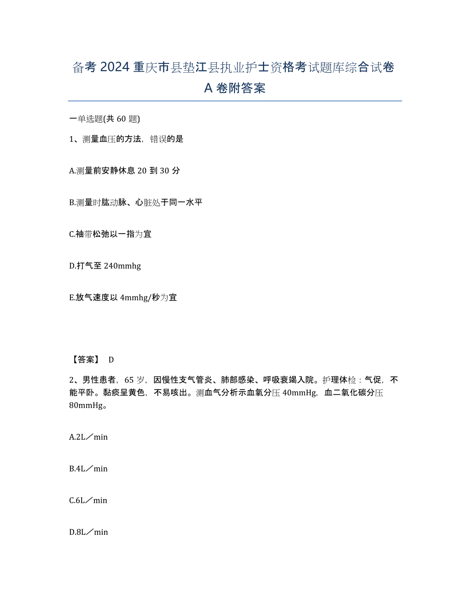 备考2024重庆市县垫江县执业护士资格考试题库综合试卷A卷附答案_第1页