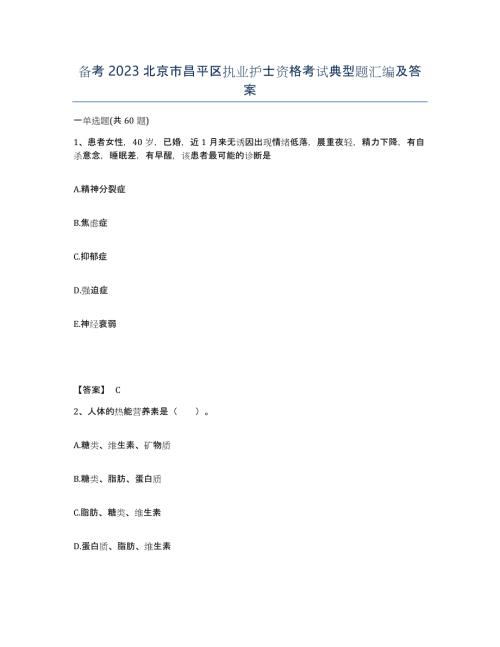 备考2023北京市昌平区执业护士资格考试典型题汇编及答案