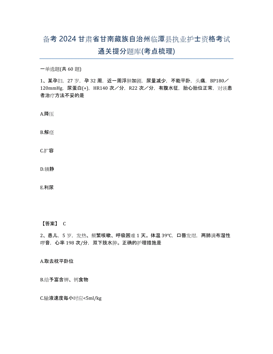 备考2024甘肃省甘南藏族自治州临潭县执业护士资格考试通关提分题库(考点梳理)_第1页