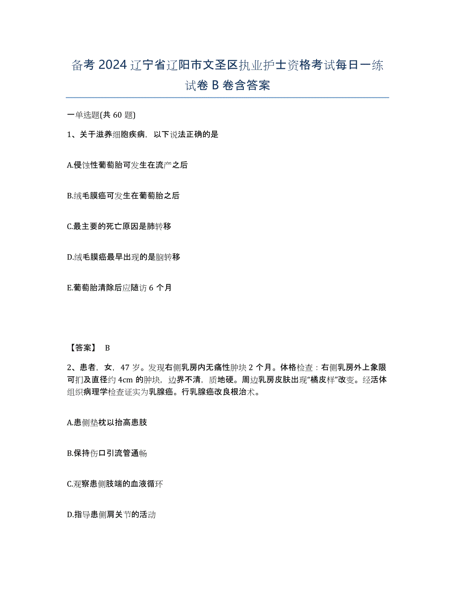 备考2024辽宁省辽阳市文圣区执业护士资格考试每日一练试卷B卷含答案_第1页