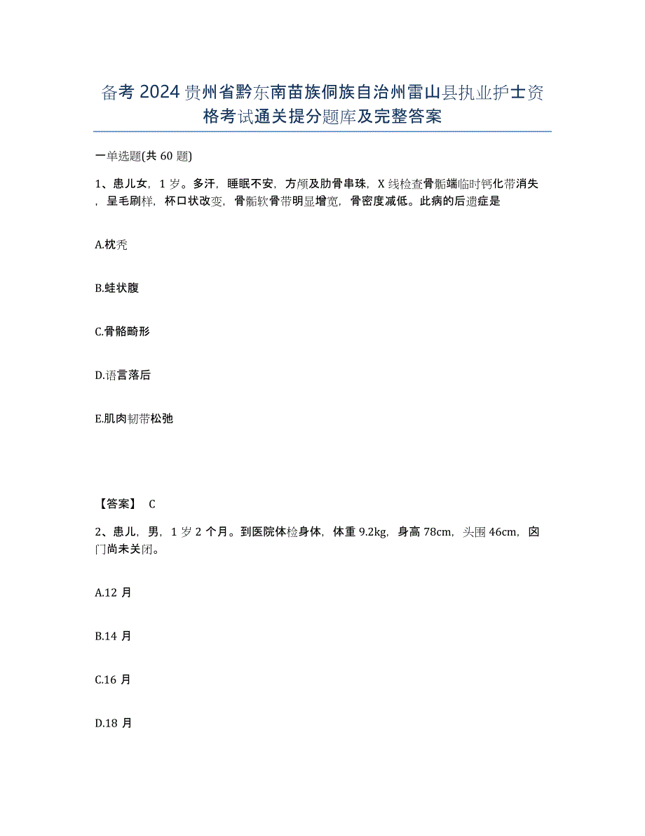 备考2024贵州省黔东南苗族侗族自治州雷山县执业护士资格考试通关提分题库及完整答案_第1页