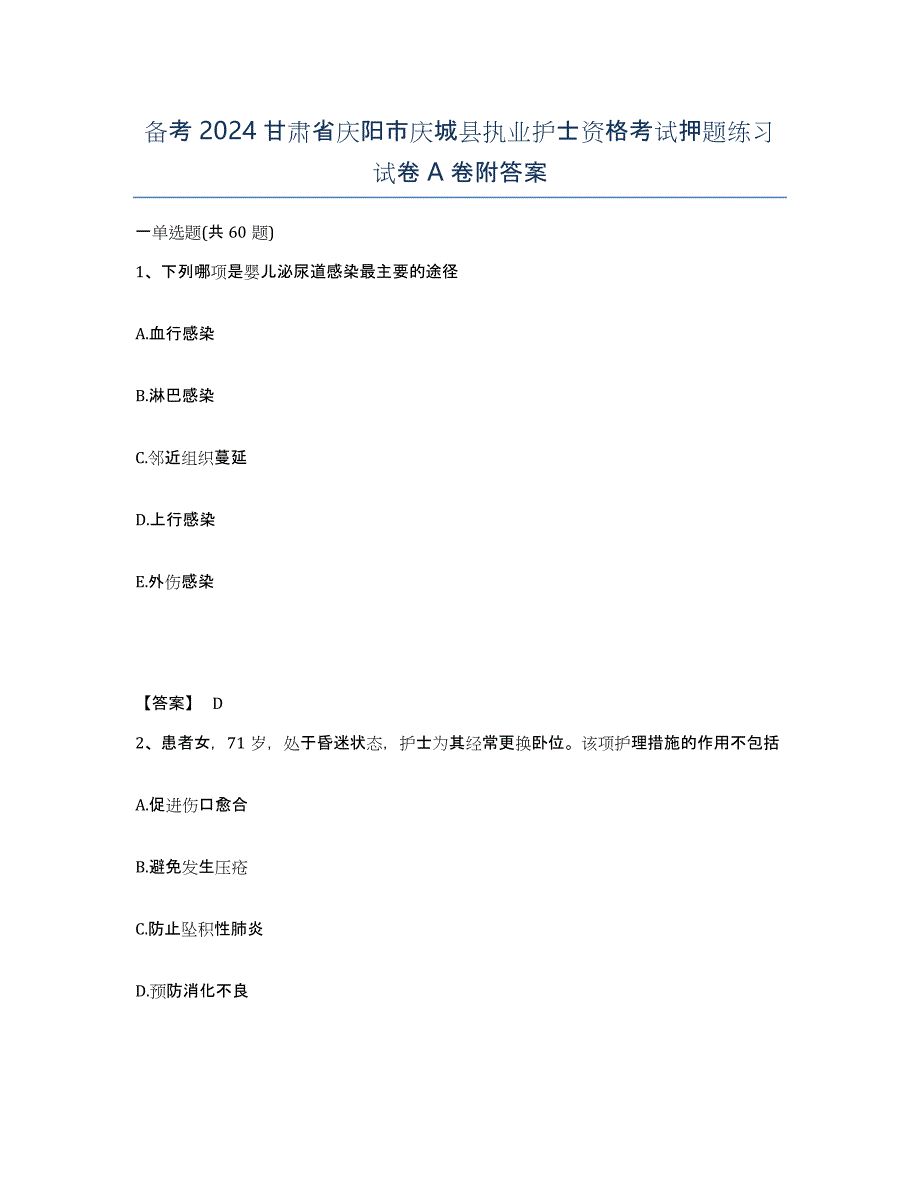 备考2024甘肃省庆阳市庆城县执业护士资格考试押题练习试卷A卷附答案_第1页