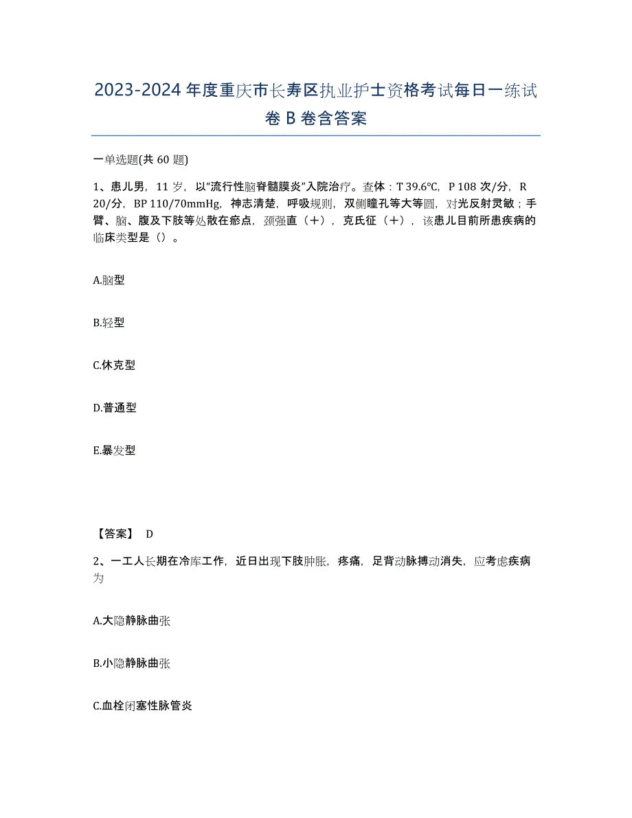 2023-2024年度重庆市长寿区执业护士资格考试每日一练试卷B卷含答案_第1页