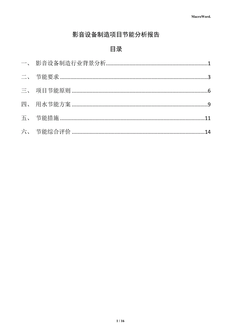 影音设备制造项目节能分析报告_第1页