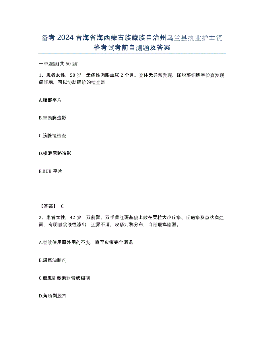 备考2024青海省海西蒙古族藏族自治州乌兰县执业护士资格考试考前自测题及答案_第1页