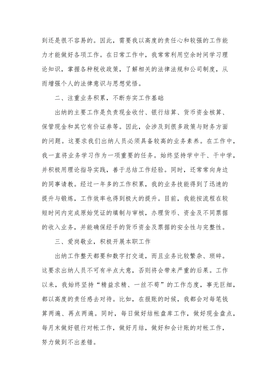 2024出纳人员工作总结范文（10篇）_第4页