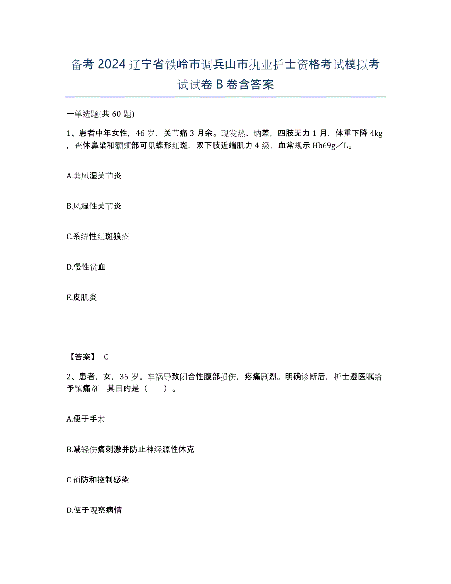 备考2024辽宁省铁岭市调兵山市执业护士资格考试模拟考试试卷B卷含答案_第1页