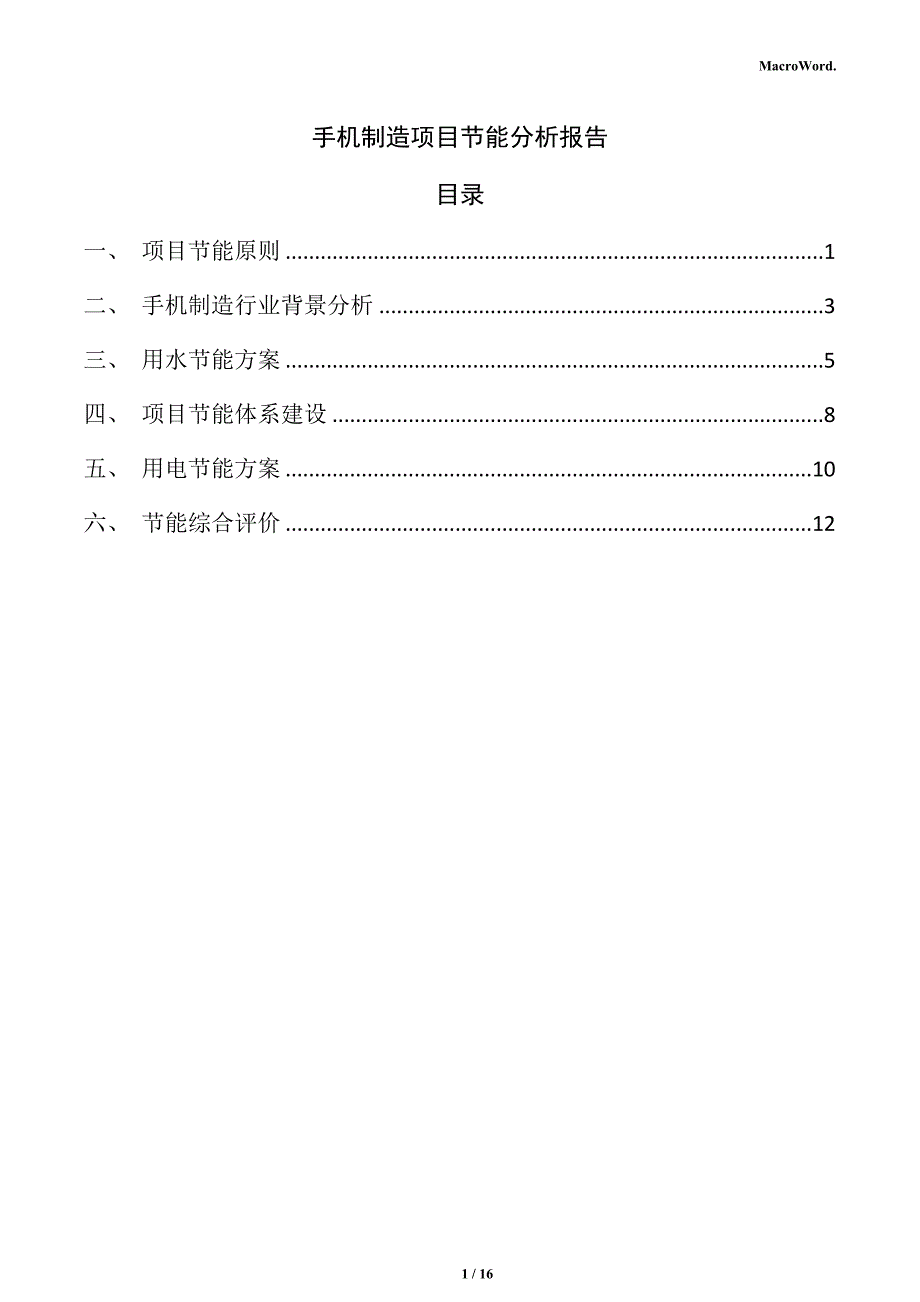 手机制造项目节能分析报告_第1页