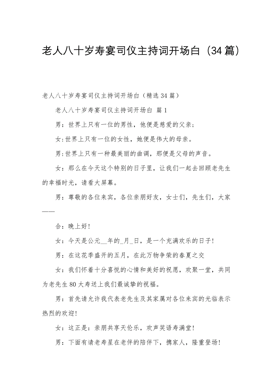 老人八十岁寿宴司仪主持词开场白（34篇）_第1页