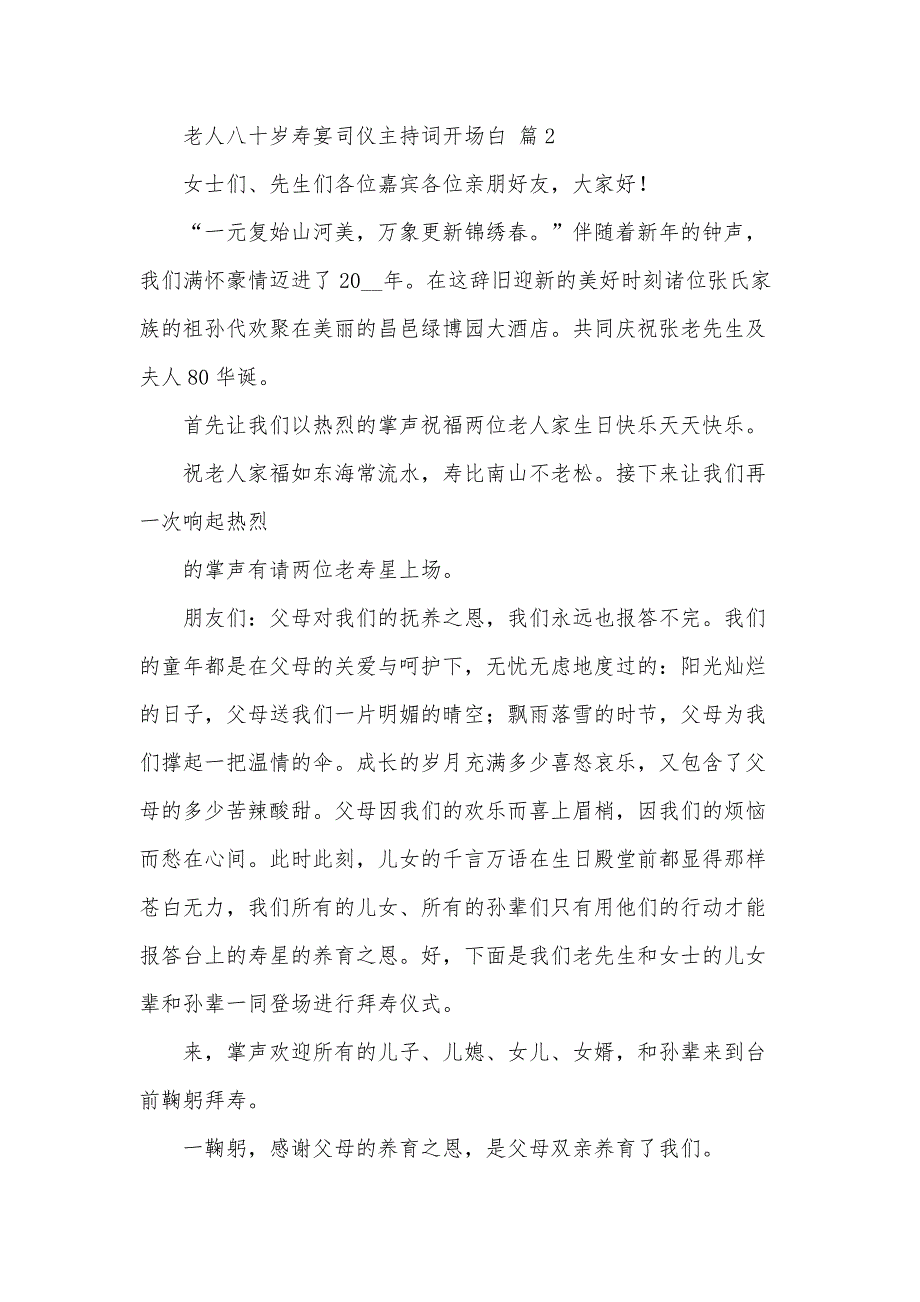 老人八十岁寿宴司仪主持词开场白（34篇）_第3页