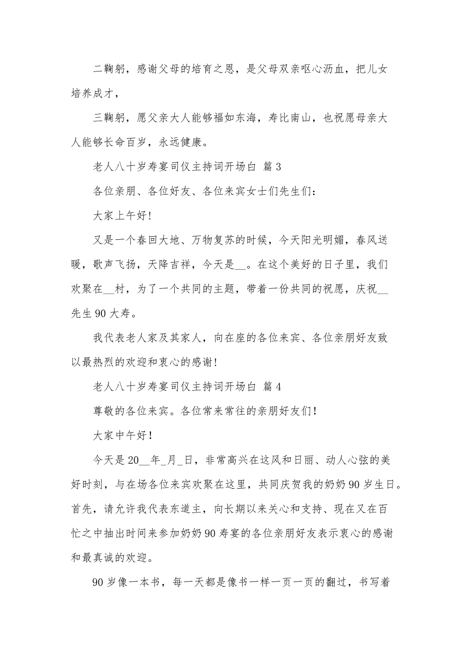 老人八十岁寿宴司仪主持词开场白（34篇）_第4页