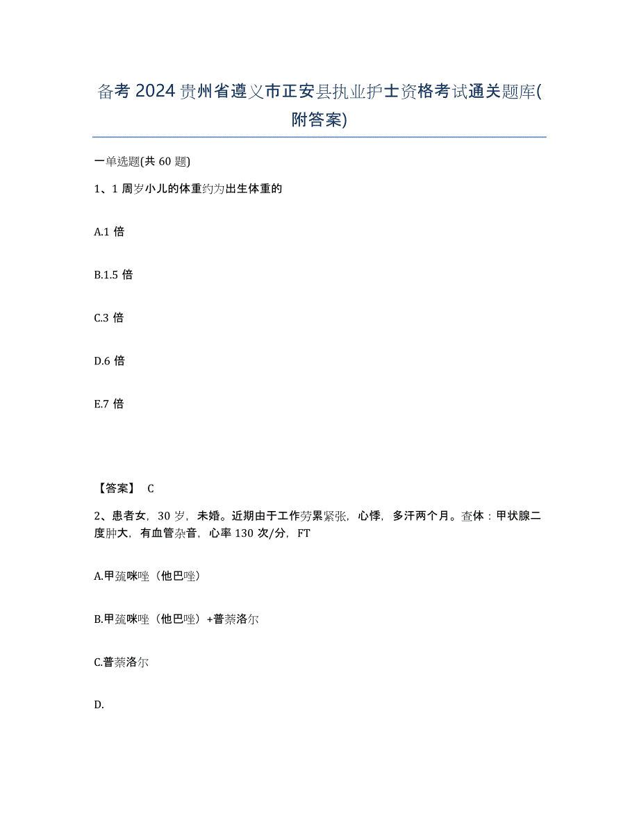 备考2024贵州省遵义市正安县执业护士资格考试通关题库(附答案)_第1页