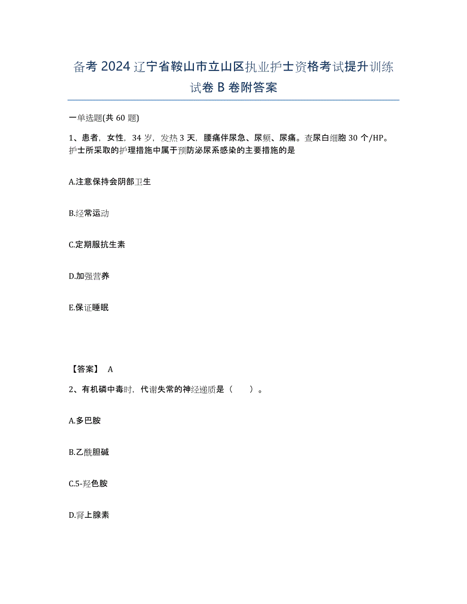 备考2024辽宁省鞍山市立山区执业护士资格考试提升训练试卷B卷附答案_第1页