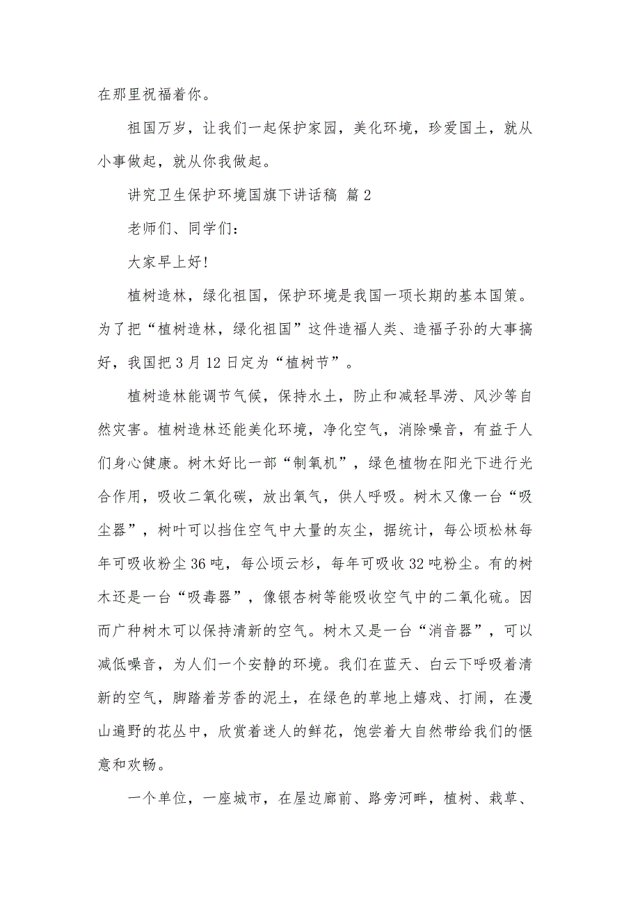 讲究卫生保护环境国旗下讲话稿（33篇）_第3页