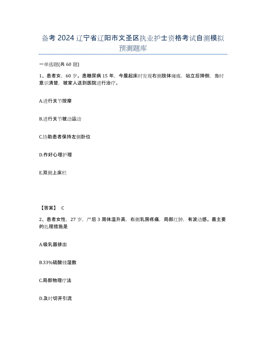 备考2024辽宁省辽阳市文圣区执业护士资格考试自测模拟预测题库_第1页