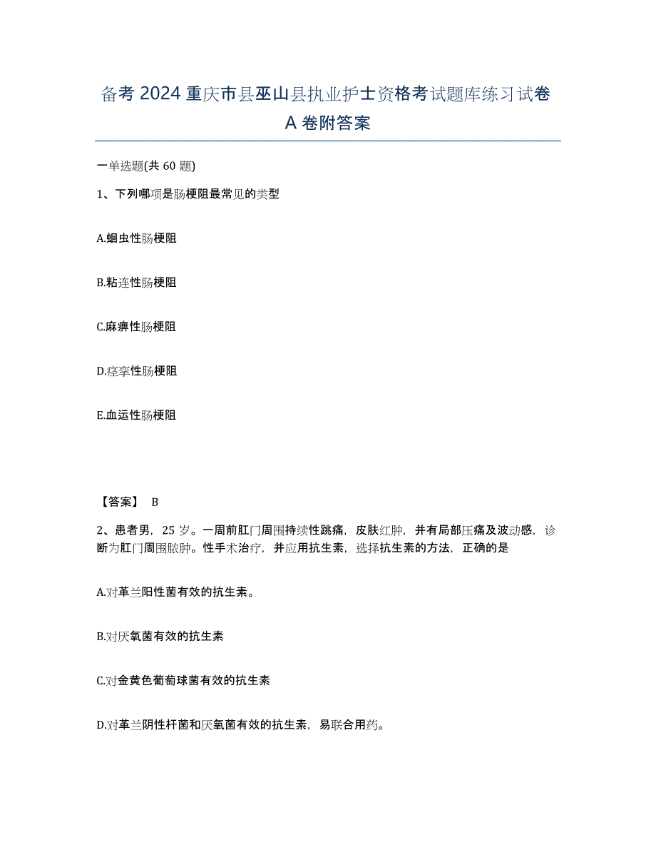 备考2024重庆市县巫山县执业护士资格考试题库练习试卷A卷附答案_第1页