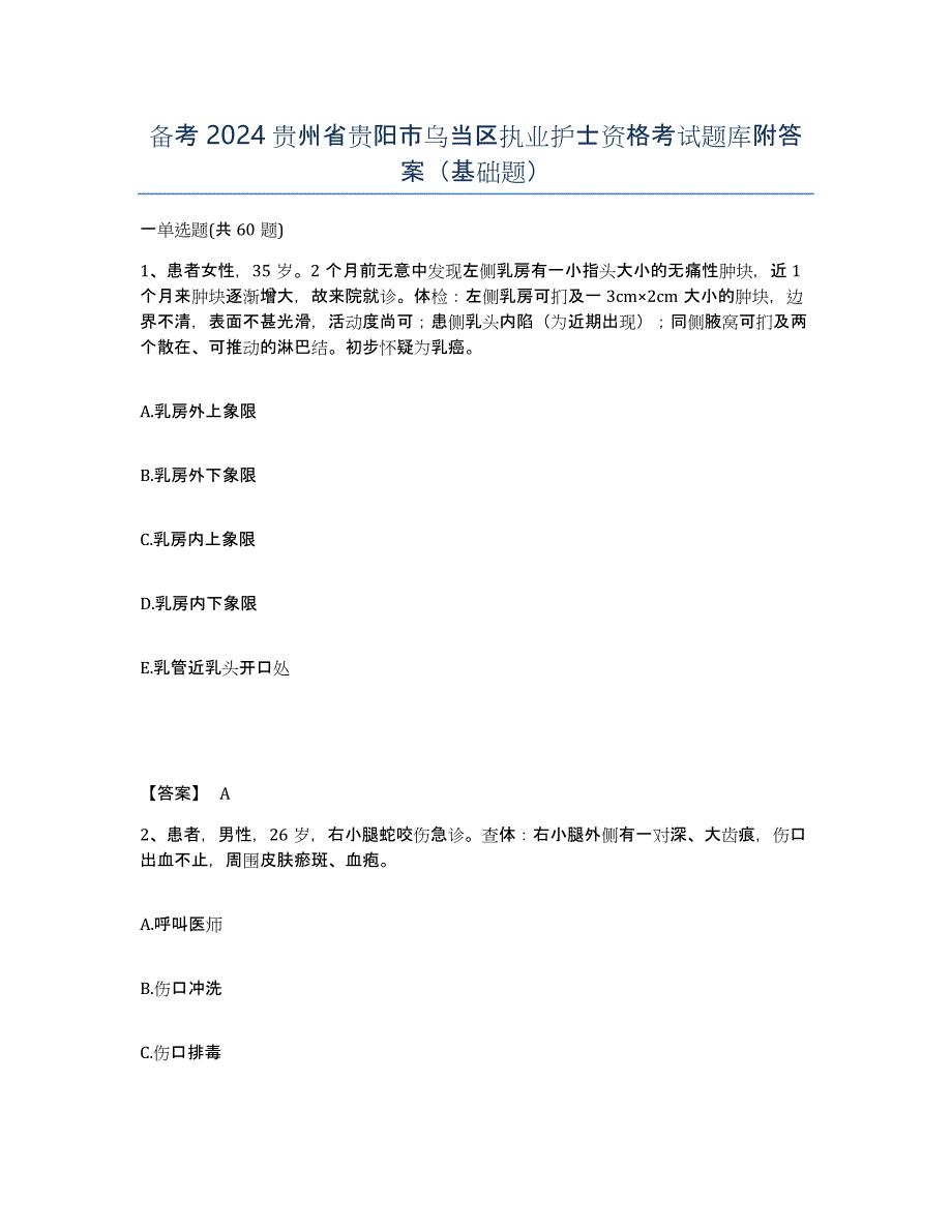 备考2024贵州省贵阳市乌当区执业护士资格考试题库附答案（基础题）_第1页