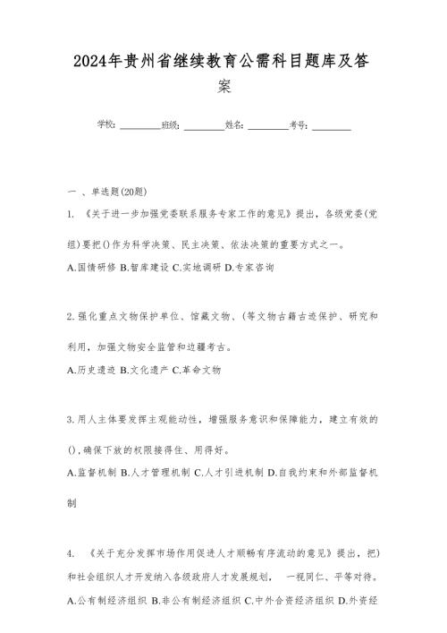 2024年贵州省继续教育公需科目题库及答案
