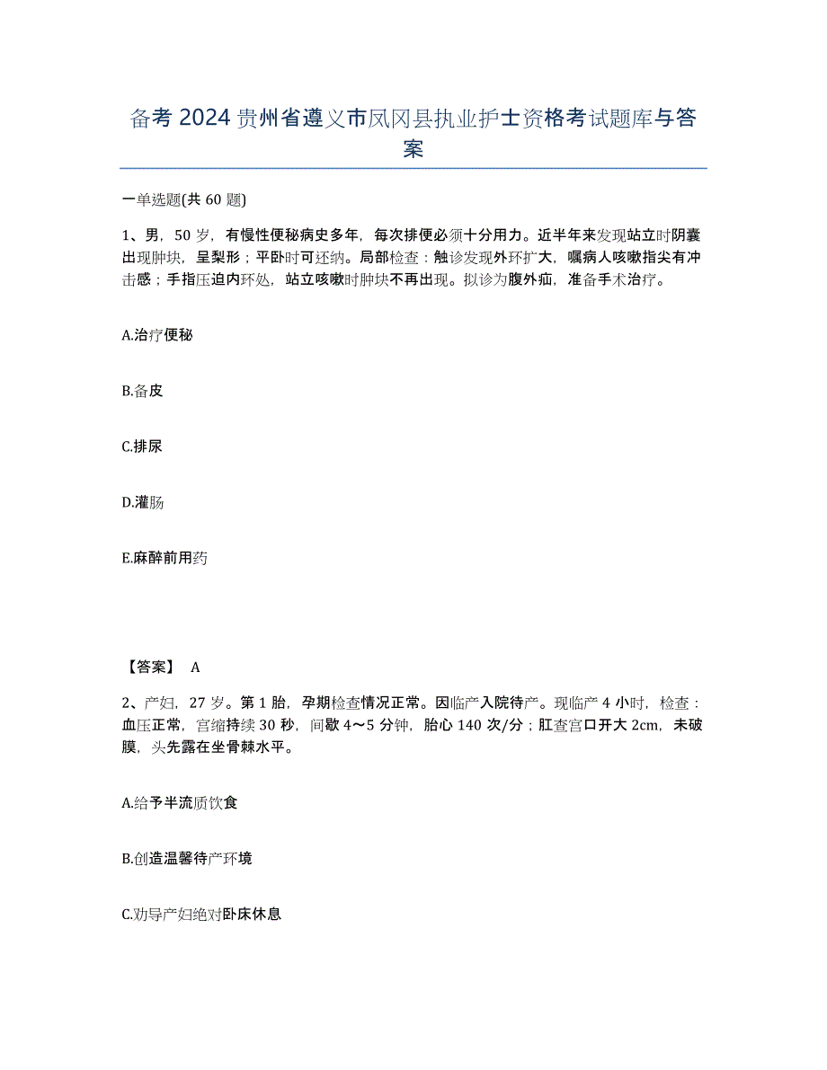 备考2024贵州省遵义市凤冈县执业护士资格考试题库与答案_第1页