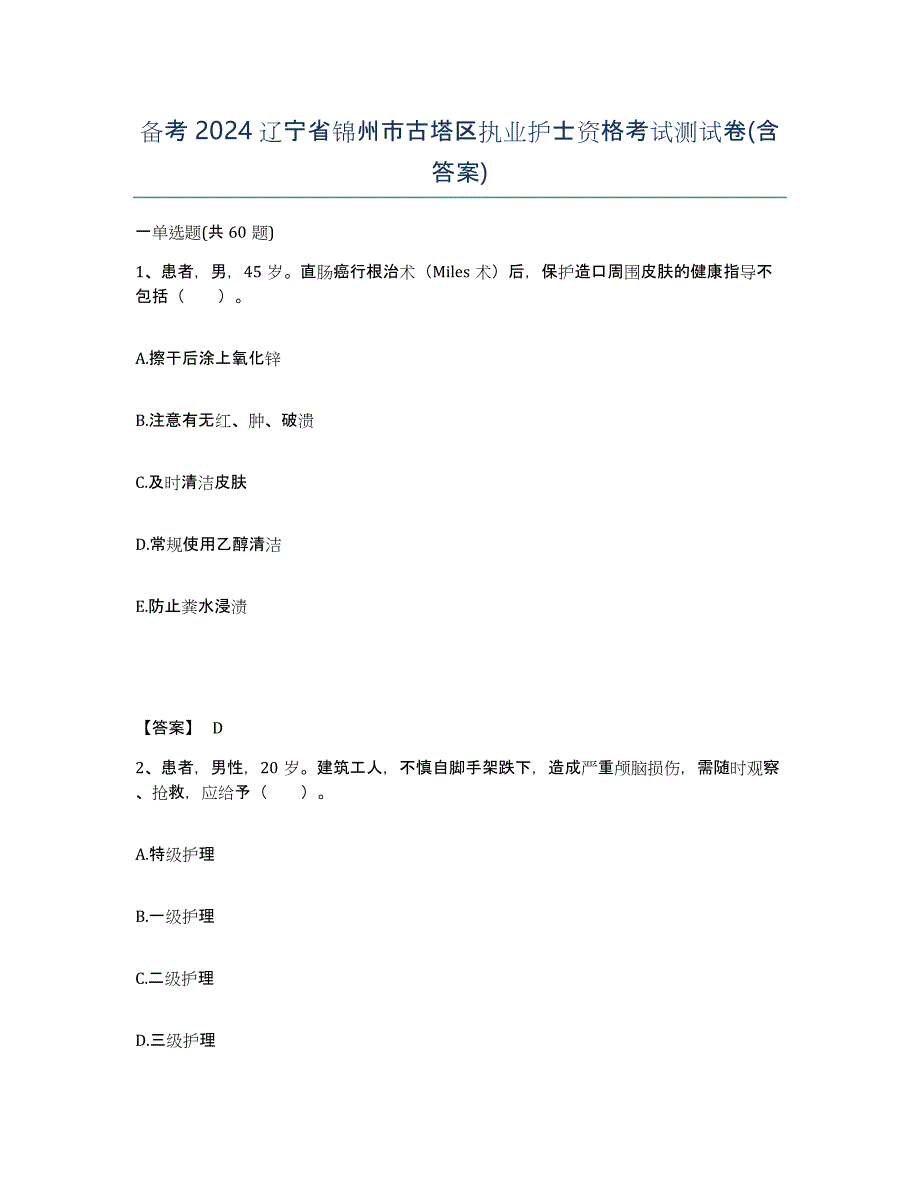 备考2024辽宁省锦州市古塔区执业护士资格考试测试卷(含答案)_第1页