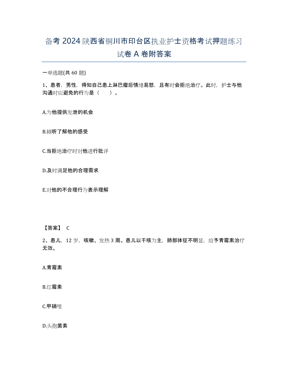 备考2024陕西省铜川市印台区执业护士资格考试押题练习试卷A卷附答案_第1页