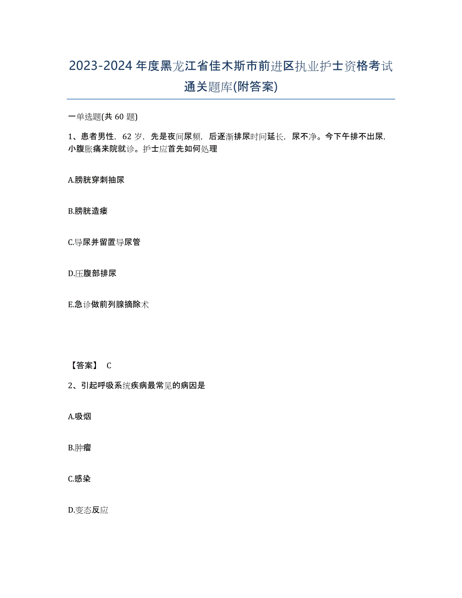 2023-2024年度黑龙江省佳木斯市前进区执业护士资格考试通关题库(附答案)_第1页